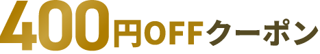 400円OFFクーポン