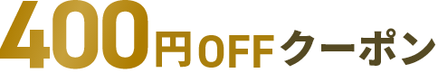 400円OFFクーポン