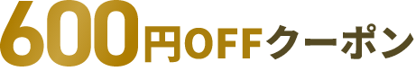 600円OFFクーポン