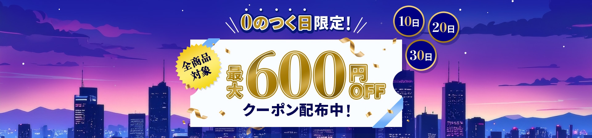 0のつく日限定！　全商品対象最大600円OFFクーポン配布中！
