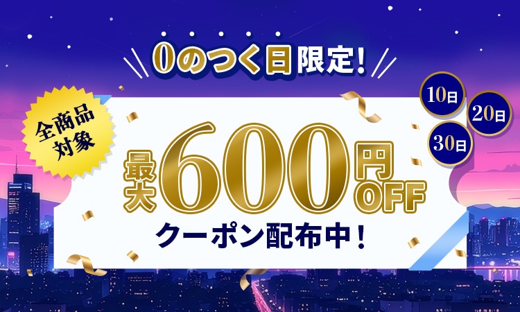 0のつく日限定！　全商品対象最大600円OFFクーポン配布中！