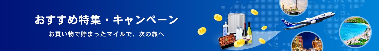 おすすめ特集・キャンペーン