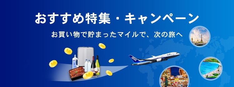 特集・キャンペーン一覧｜ANA Mall｜マイルが使える・貯まる