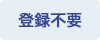登録不要