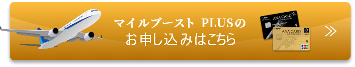 マイルブーストPLUSのお申込みはこちら