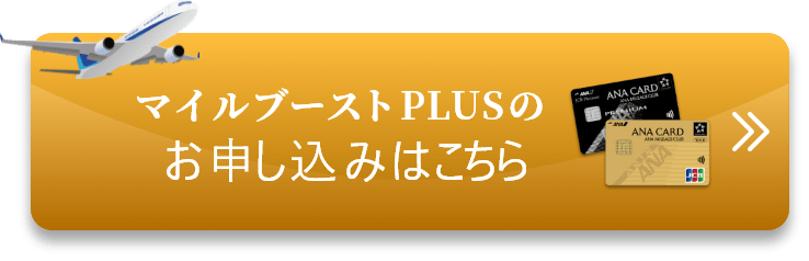 マイルブーストPLUSのお申込みはこちら
