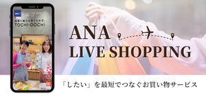 ANAグループ直営店ANA LIVE SHOPPING