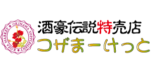 酒豪伝説特売店コザまーけっと