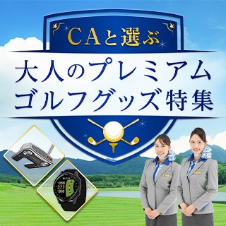 CAと選ぶ大人のプレミアムゴルフグッズ特集