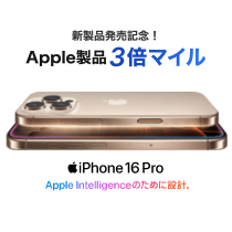 Apple3倍マイル