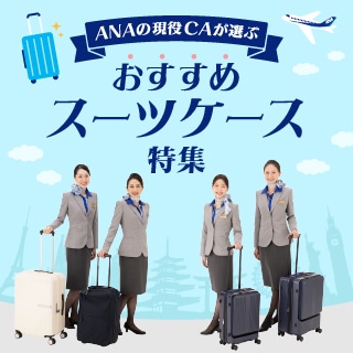 ANAの現役CAが選ぶおすすめスーツケース特集