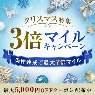 クリスマス特集3倍マイルキャンペーン