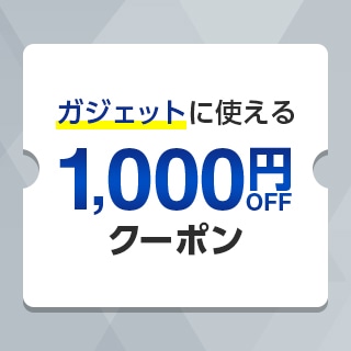 ガジェット特集1000円OFFクーポン