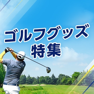 ゴルフグッズ特集