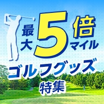 ゴルフグッズ特集最大5倍マイル