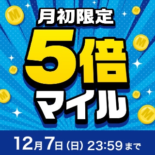 月初限定5倍マイルキャンペーン（12月）