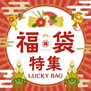 福袋特集
