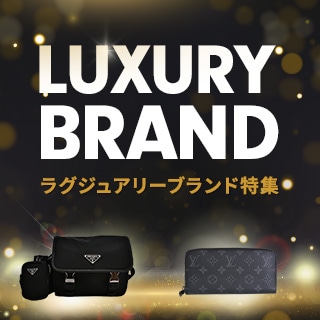 ラグジュアリーブランド特集