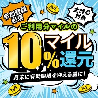10%マイル還元