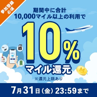 10％マイル還元キャンペーン