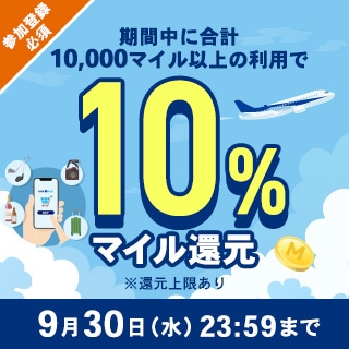 ANA Mall 10％マイル還元キャンペーン（9月）