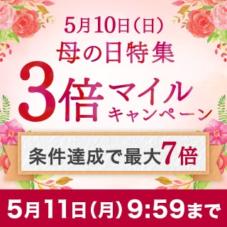 母の日3倍マイルキャンペーン2026（常設）