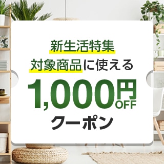 新生活特集（1000円クーポン）