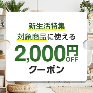 ANA Mall 新生活特集 100,000円以上で対象商品に使える2,000円OFFクーポン