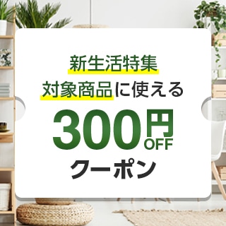 ANA Mall 新生活特集 3,000円以上で対象商品に使える300円OFFクーポン