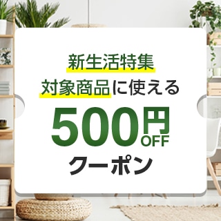 新生活特集（500円クーポン）