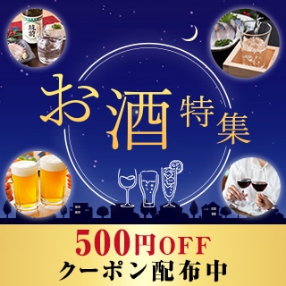 お酒特集（バナー変更）クーポンあり