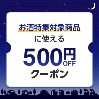 お酒特集クーポン