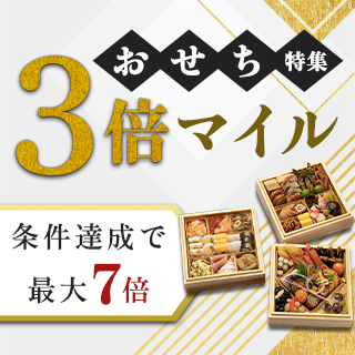 おせち3倍マイルキャンペーン2026