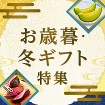 お歳暮・冬ギフト特集