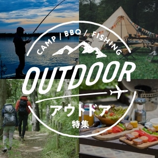 アウトドア特集