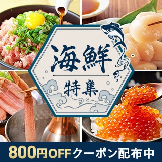 海鮮特集（クーポンあり）