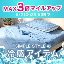 Simplestyle 夏物寝具のクリアランスセール