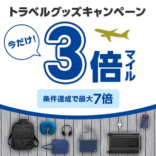トラベルグッズ3倍マイルキャンペーン