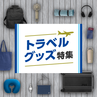 トラベルグッズ特集