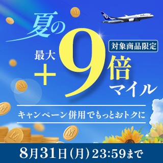 対象商品限定！ANA Mall 夏の+9倍マイルキャンペーン（8月）