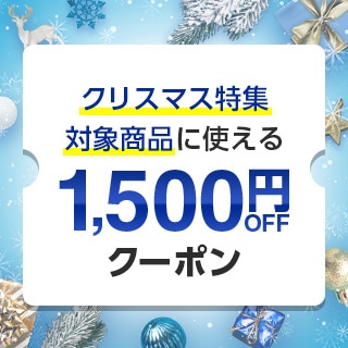 クリスマス特集クーポン1500円