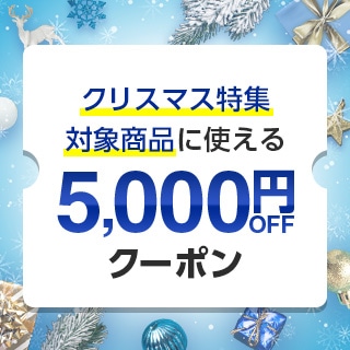 クリスマス特集クーポン5000円