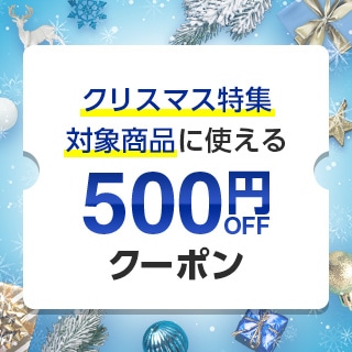 クリスマス特集クーポン500円