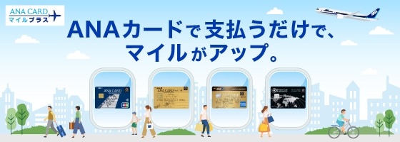 ANAカードマイルプラス