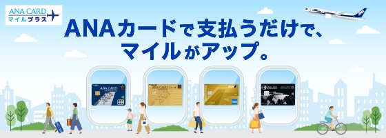 ANAカードマイルプラス