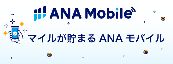 ANAモバイル