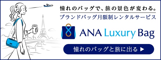 ANAラグジュアリーバッグ