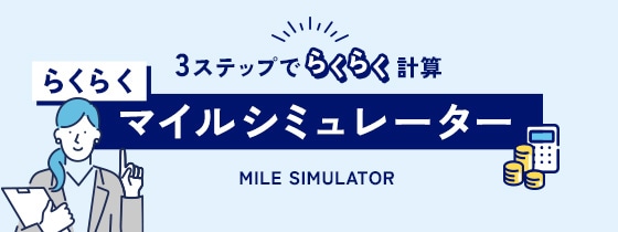 獲得マイルシミュレーション